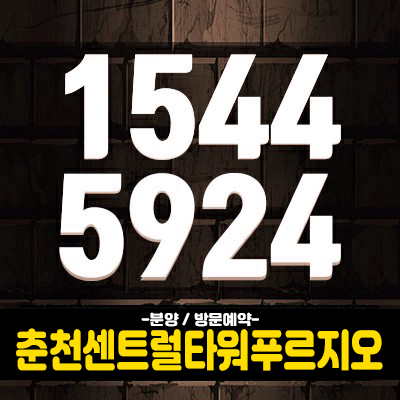 춘천센트럴타워푸르지오 상가분양 대규모단지의 배후수요를 고정 수입원으로! 춘천센트럴타워푸르지오 상가분양 대규모단지의 배후수요를 고정 수입원으로!