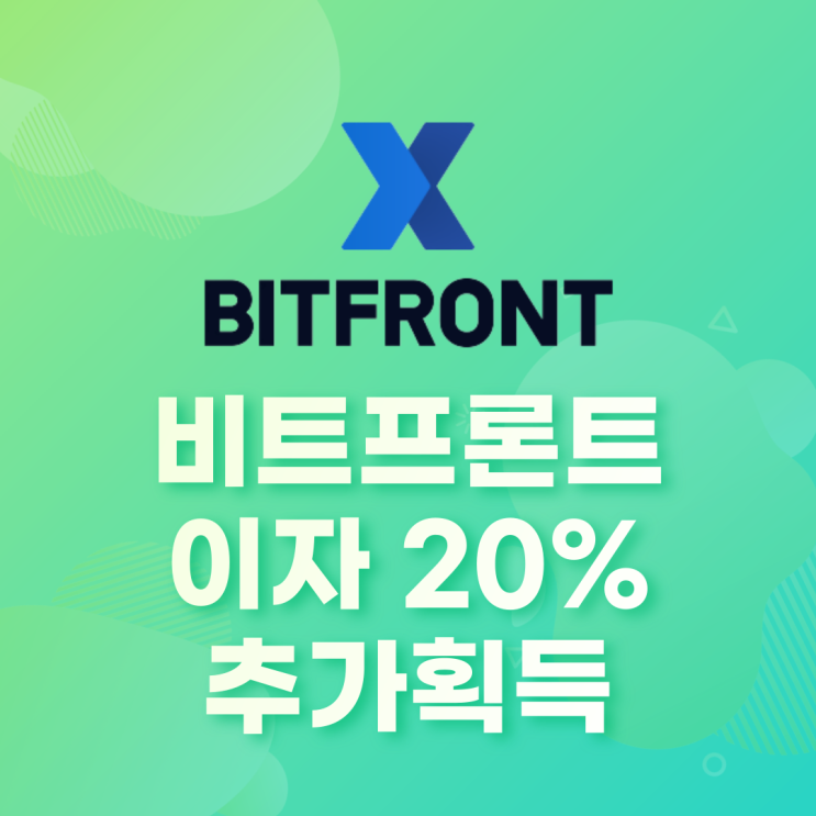  비트프론트 이자 20% 추가획득 방법