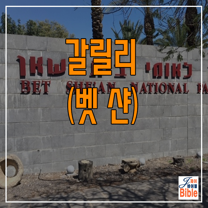  이스라엘 이스르엘 평야 벳샨 (Beit Shean)