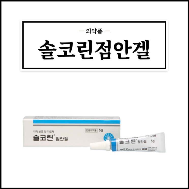  솔코린점안겔, 효능효과/사용법/부작용/주의사항 등 간단정리