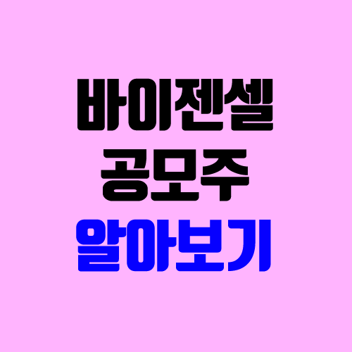 바이젠셀 공모주 청약 (장외가 / 유통 물량 / 보호예수 / 지분 / 중복 청약 불가 / 관련주, 연관주 : 보령제약)