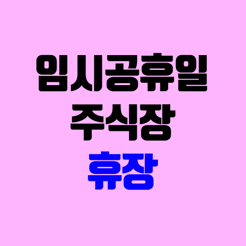 8월 16일 주식 휴장 (광복절 임시공휴일, 대체공휴일 증권 시장) 8월 16일 주식 휴장 (광복절 임시공휴일, 대체공휴일 증권 시장)