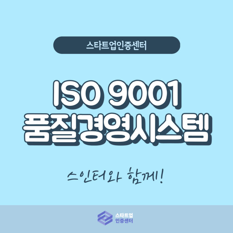 어떤 기업이든! ISO 9001인증