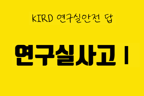 KIRD 연구실 안전교육 답- 연구실사고Ⅰ : 네이버 블로그 Kird 연구실 안전교육 답- 연구실사고Ⅰ : 네이버 블로그