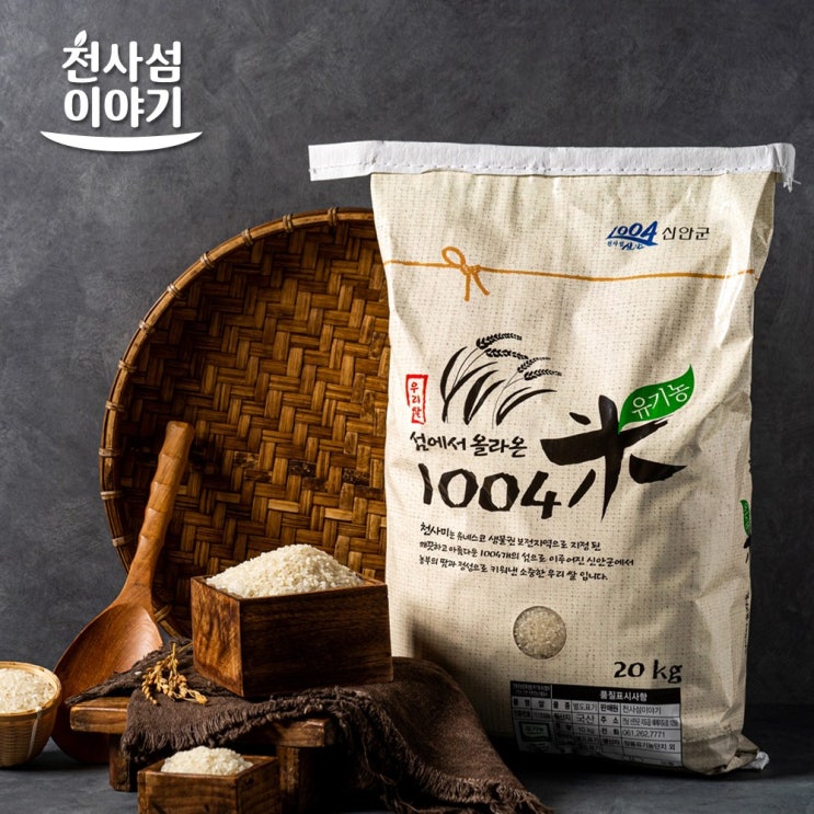 선택고민 해결 천사섬이야기 2020햅쌀 섬에서올라온 천사미 유기농쌀 20kg, 1개 좋아요 선택고민 해결 천사섬이야기 2020햅쌀 섬에서올라온 천사미 유기농쌀 20kg, 1개 좋아요