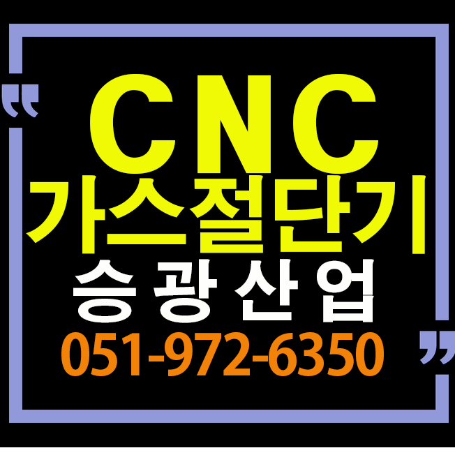  CNC절단기  가스절단기 용접용품전문 승광산업입니다.- 부산,경남,울산,김해,대구