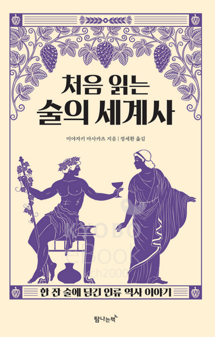  처음 읽는 술의 세계사(미야자키 마사카츠 지음;정세환 옮김;20.10.26.발행;탐나는 책)