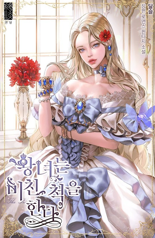  왕녀는 미친 척을 한다  로판 리뷰