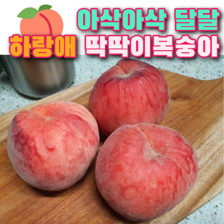  하랑애 딱딱이복숭아 아삭아삭 달달 제철과일로 여름에 지친 아이 원기회복~!