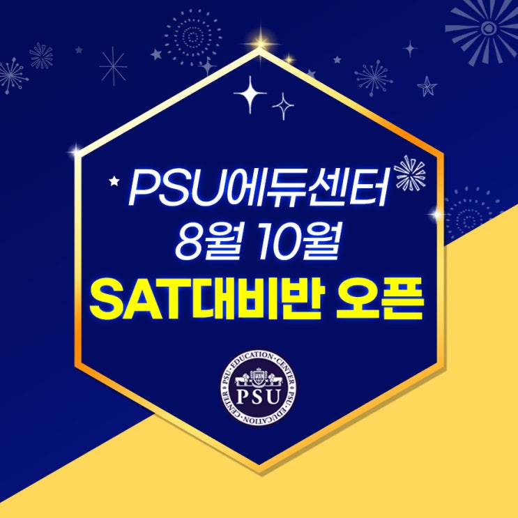  PSU에듀센터, 8월, 10월 SAT대비반 오픈!