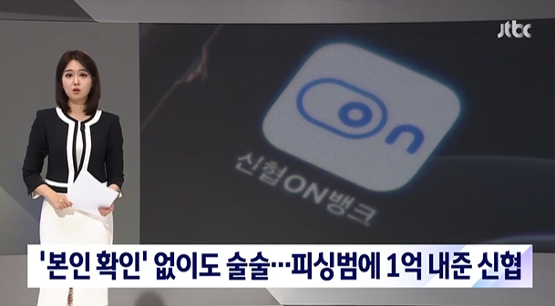 <b>피싱범</b>에 1억 내준 신협(신협온뱅크·신협ON뱅크·오픈<b>뱅킹</b>)
