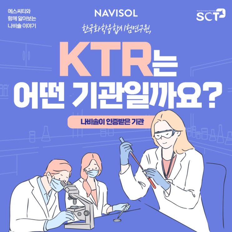  KTR의 인증을 받은 나비솔, KTR은 어떤 기관일까?