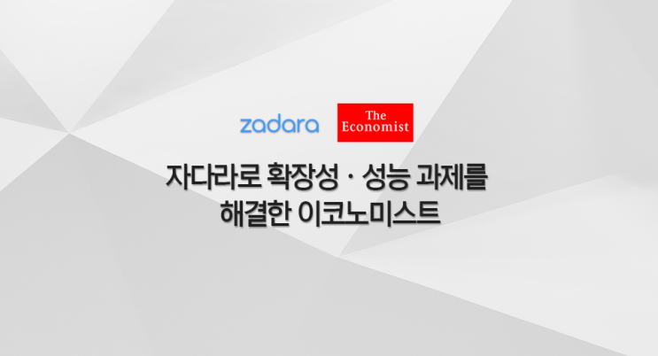  [Case Study] 자다라로 확장성 · 성능 과제를 해결한 이코노미스트