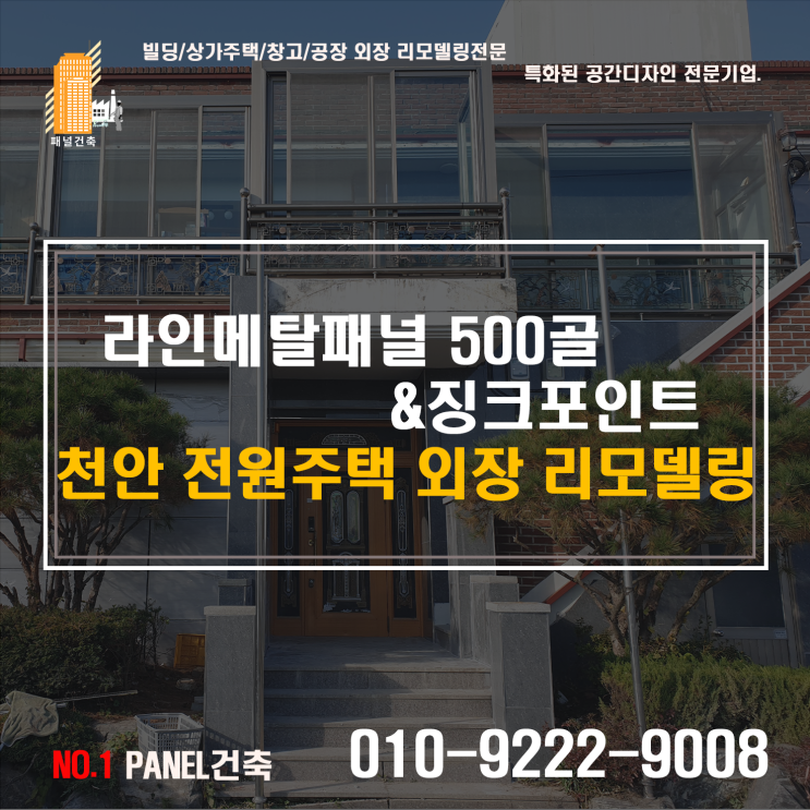  라인메탈판넬 공사 500골 징크판넬 포인트