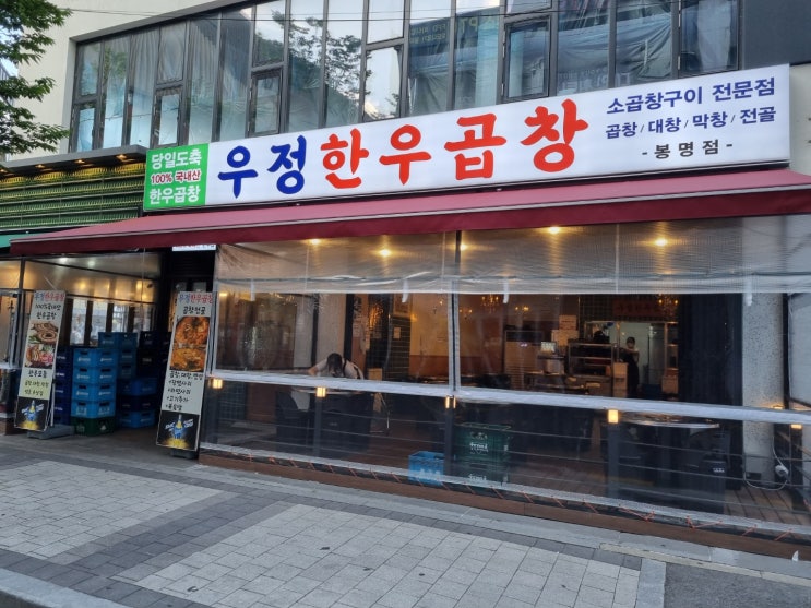  대전 유성구 곱창맛집, 우정한우곱창 곱창 대창 먹었어요.
