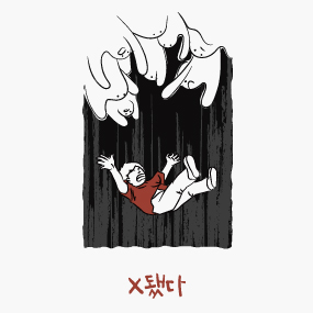  [방탈출] 황금열쇠 - X됐다