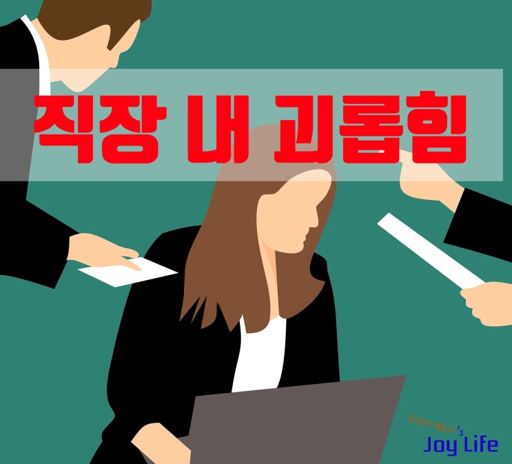 직장 내 괴롭힘은 증거와 정확한 판단, 대응방안이 필요합니다.