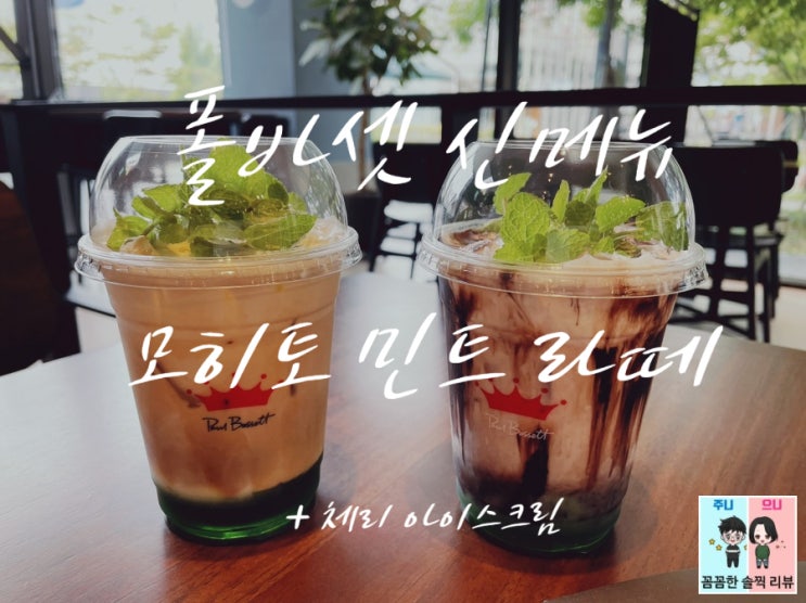  폴바셋 신메뉴 모히토 민트 라떼&모히토 민트 초코라떼 솔직후기