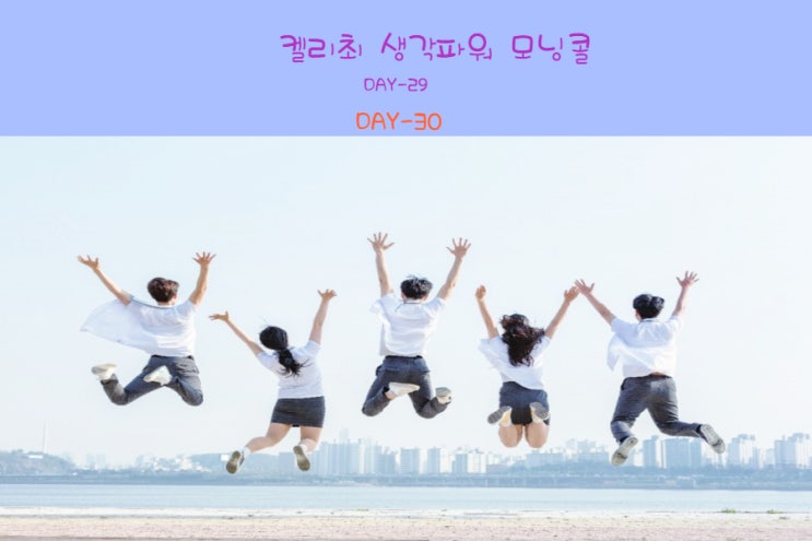  켈리 최 생각 파워 모닝콜 Day29.30