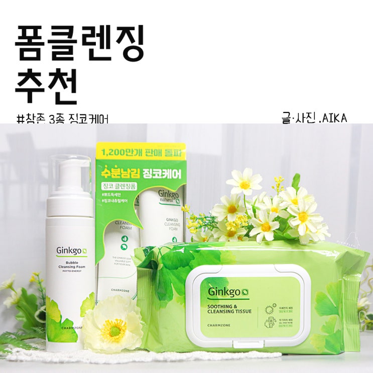  징코 클렌징폼 K은행잎추출물로 더 촉촉한 폼클렌징 추천