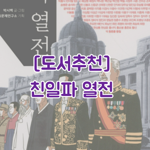  [도서추천] 친일파 열전 | 친일파 153명을 총망라한 만화