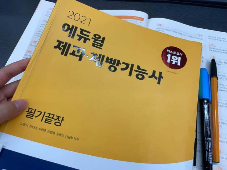  제과제빵기능사 필기 준비하기