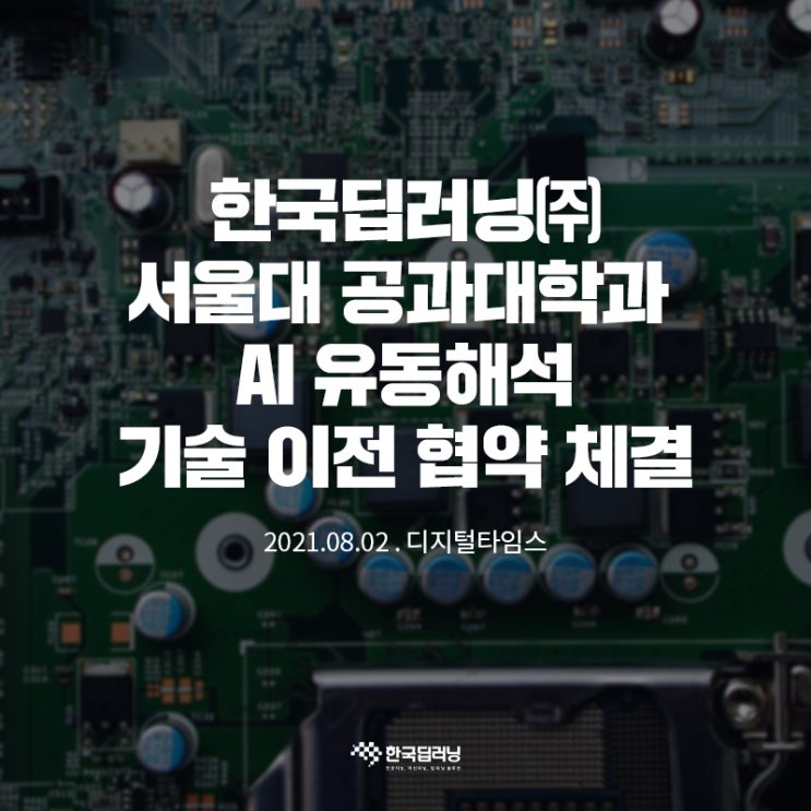 한국딥러닝, 서울대 공과대학과 AI 유동해석 기술 이전 협약 체결