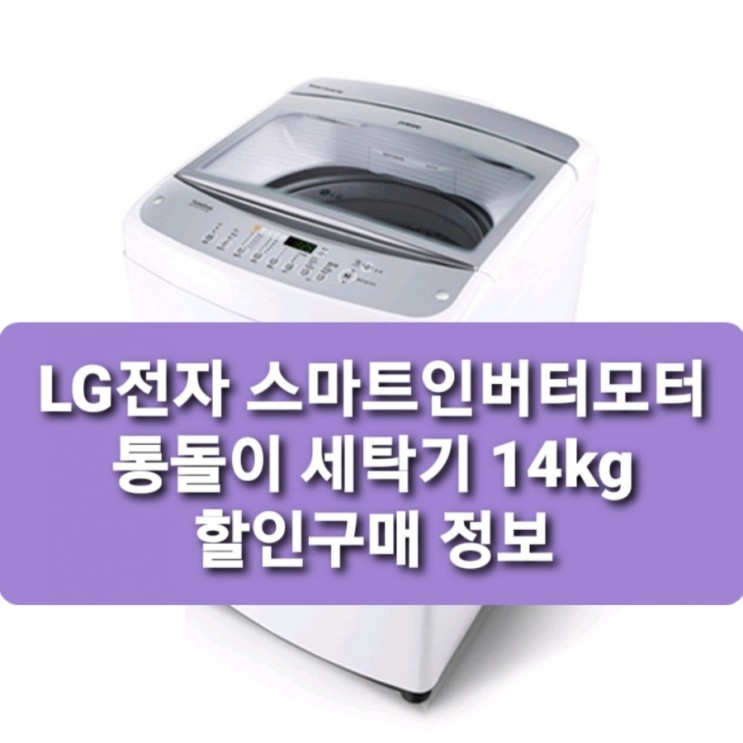 LG전자 통돌이 스마트인버터모터 일반세탁기 TR14WK1 14kg LG 통돌이세탁기 10프로할인받고사야제맛