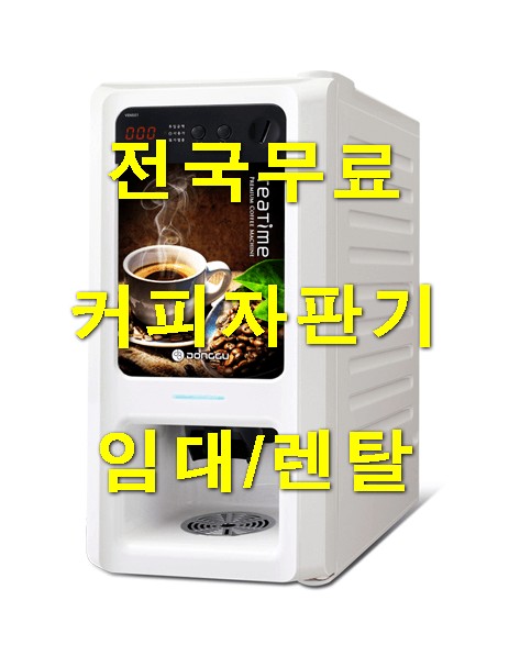 인천 커피자판기무상임대 진짜 무료로 신청하세요.