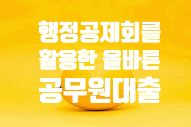  POBA행정공제회를 활용한 공무원대출 올바른 이용방법