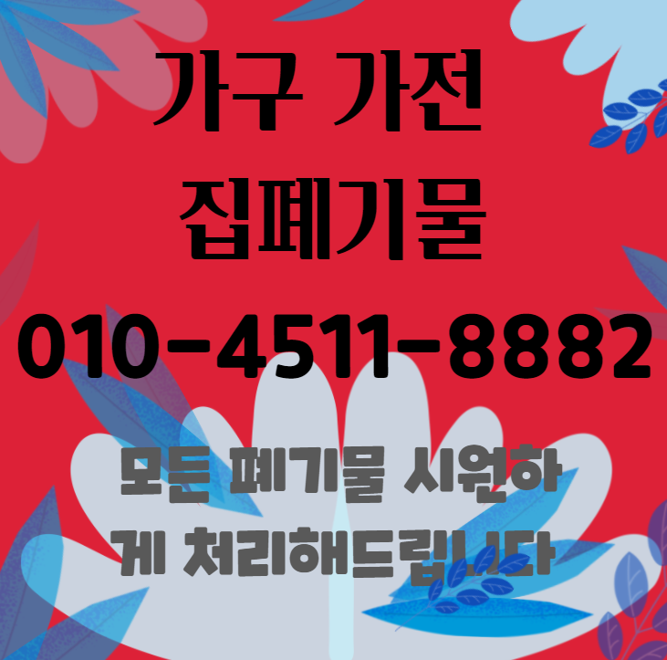  대구원룸청소 가구재배치 가구버리기 폐가구 수거 가게 철거 폐기물 처리 업체