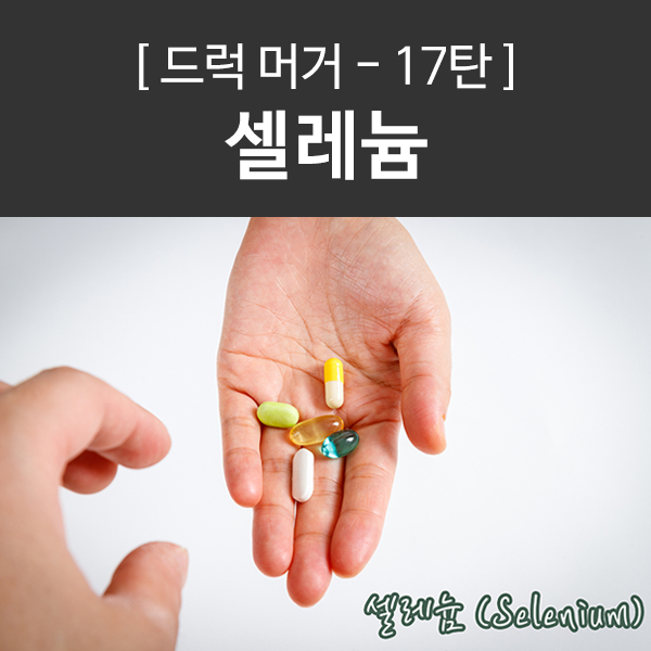  트리암시놀론, 메틸프레드니솔론, 에로콤크림은 셀레늄 도둑