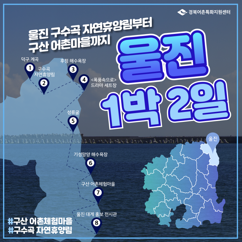 [울진 1박2일 여행 코스] 놀거리 가득한 구수곡 자연휴양림부터 구산 어촌체험마을까지