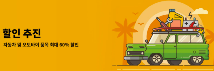  알리익스프레스 8월 프로모션코드 쿠폰: 60% 자동차 제품