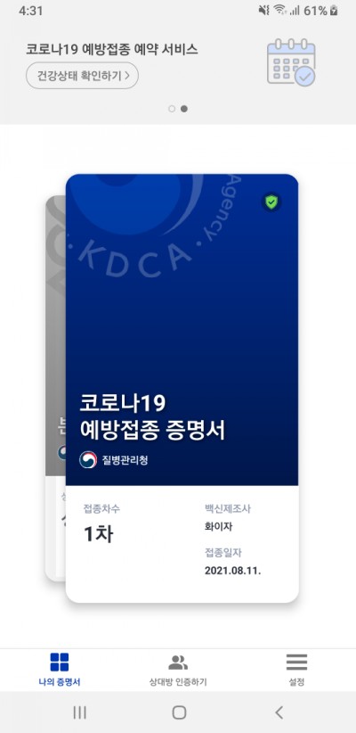  대한민국 감사합니다_백신 1차 접종 기념