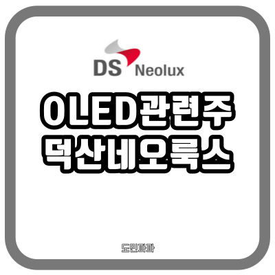  OLED관련주 덕산네오룩스 주가 전망 및 기업분석