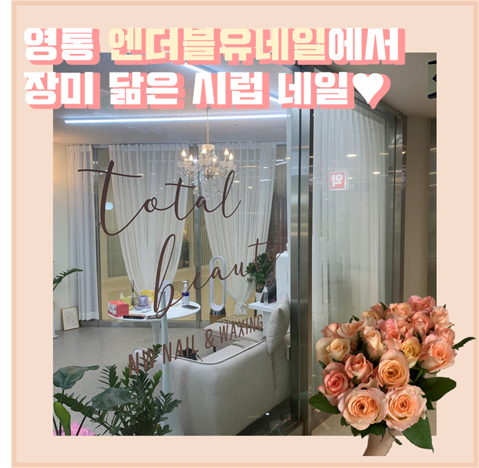 영통 엔더블유네일에서 장미 닮은 시럽 네일 하기!