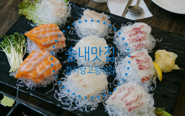 [송내역 맛집] 부천횟집 '갈치랑고등어랑'