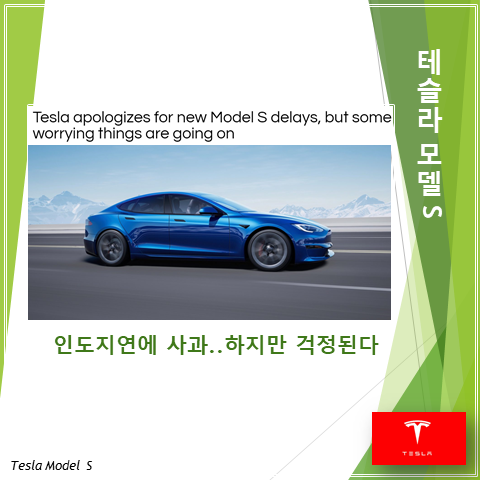  테슬라 모델 S 인도 지연에 사과는 했지만 소통능력은 낙제점 (feat. 아직도 걱정되는 점)