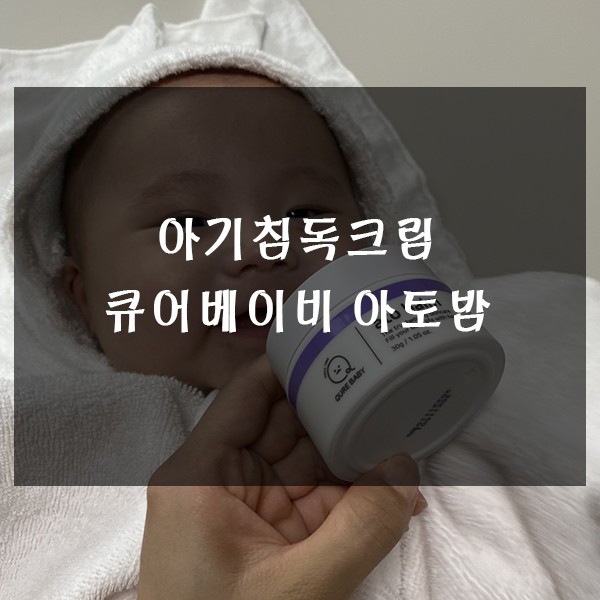 아기침독크림 큐어베이비 아토밤