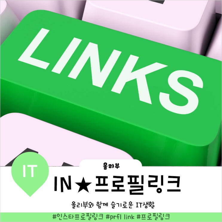  인스타그램프로필링크 평생무료로 걸기