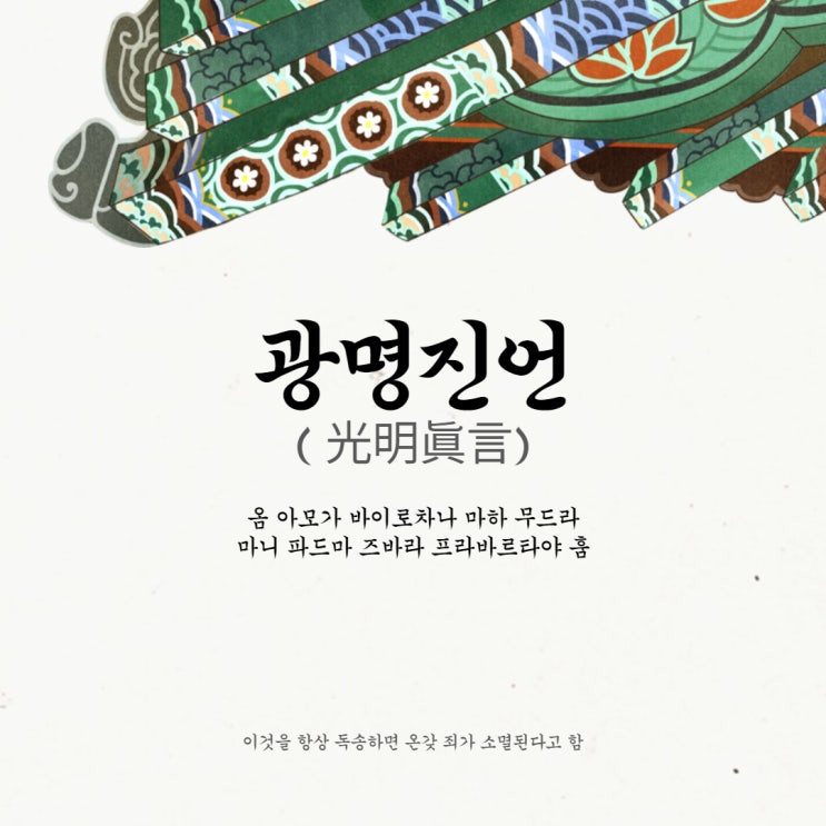  불교식 장례에서 가장 중요한 진언