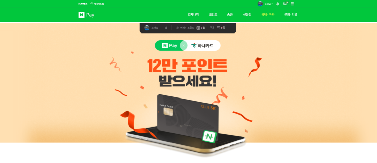  [네이버 & 하나카드] 12만 포인트 주는 카드