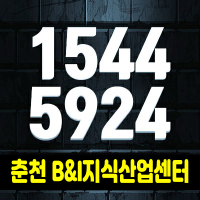 춘천b&i지식산업센터 분양! 바이오 및 정보통신 산업의 중심지!소양강 조망 업무형,사무실 소식 춘천b&i지식산업센터 분양! 바이오 및 정보통신 산업의 중심지!소양강 조망 업무형,사무실 소식