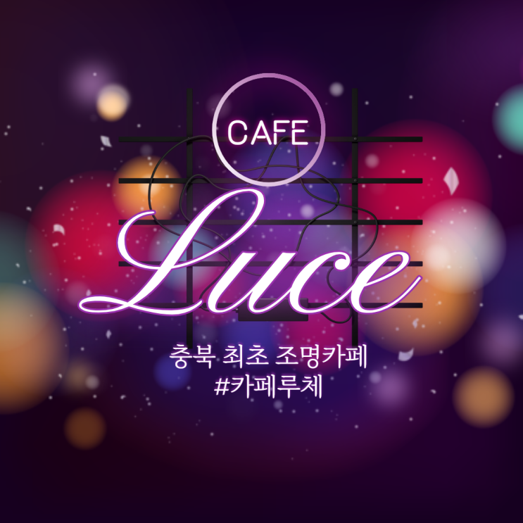  청주 외곽에 위치한, 충청 최초 조명 카페 루체 LUCE