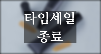  에루화몰 타임세일 8월 두 번째 진행 중 ~8월 10일까지
