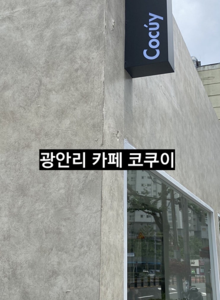  부산 광안리카페 )코쿠이 cocuy 라떼맛집 부산 신상카페