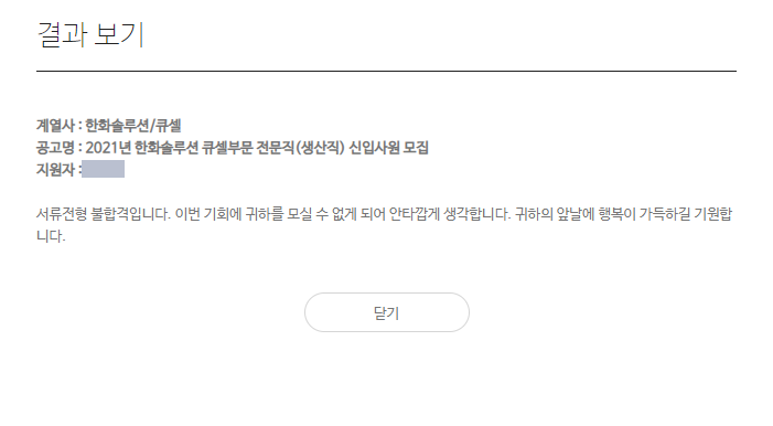  [한화솔루션] 서류 탈락
