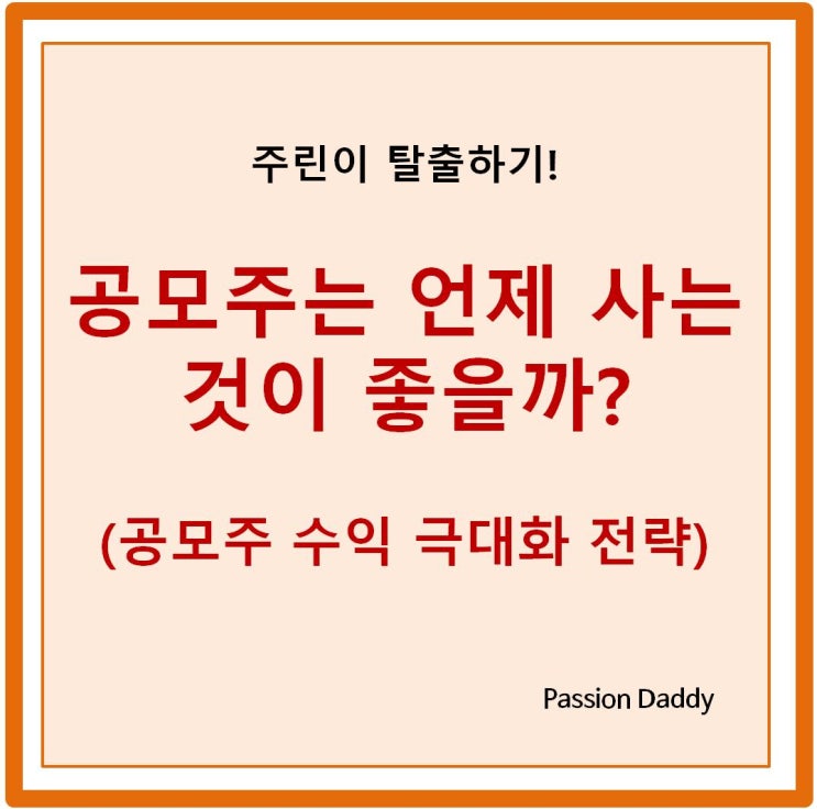  공모주는 언제 사는 것이 좋을까? 공모주 수익률 극대화 전략