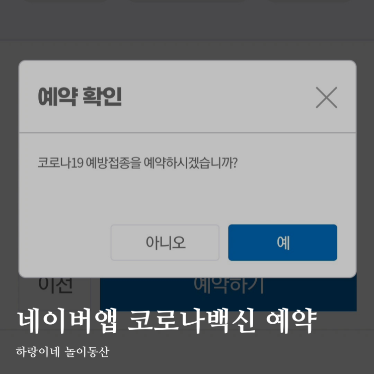  네이버 인증서로 모유수유맘 백신 접종 예약 했어요